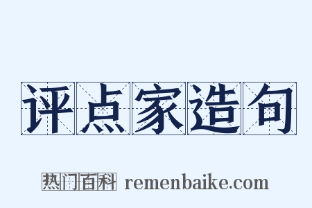 评点家造句是什么意思的图片